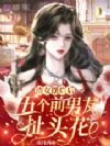 渣女摆烂后,五个前男友扯头花