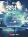 末世驭灵者