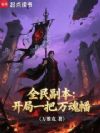 全民副本:开局一把万魂幡