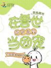恶毒雌性在兽世修罗场里当团宠