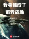 我身体成了诸天战场