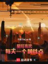 星际高武:每天一个属性点