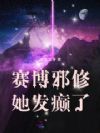 赛博邪修她发癫了