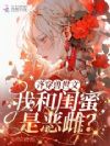 齐穿兽世文:我和闺蜜是恶雌?
