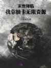 末世降临:我靠抽卡无限资源