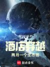 酒店穿越,两月一个生态圈