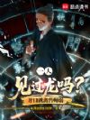 一人:见过龙吗?开口就禽兽师弱
