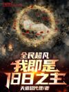 全民超凡:我即是旧日之主!