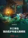 末日降临:我的庇护所能无限模拟