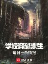 学校穿越求生,每日三条情报