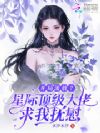 开局流放?星际顶级大佬求我抚慰