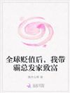 全球贬值后,我带霸总发家致富