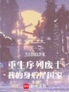 重生序列废土:我的身后是国家