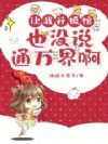 让我开饭馆,也没说通万界啊