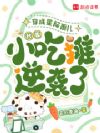 穿成星际孤儿,我靠小吃摊逆袭了
