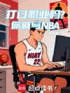 打过职业吗,你就写NBA?