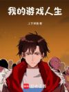 我的游戏人生