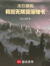 末日游戏:我能无限复活抽卡