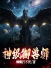 神级御兽师
