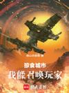 掠食城市:我能召唤玩家
