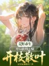 荒野求生:开局获得天赋开枝散叶