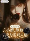 无限世界,小姐终将成为游戏大佬