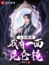 人在聊斋:我有一面昆仑镜
