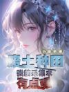 废土种田:我的采集术有点强