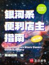 银河系便利店主指南