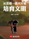 从变成一团火开始培育文明