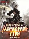 群星:化身天灾,从铲除异端开始