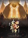 我在史前38亿年召唤玩家