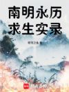 南明求生实录
