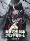 我在恋爱厮杀游戏中养死士
