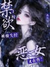 恶女又在作?禁欲上校被撩失控