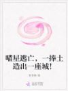 喵星逃亡,一捧土造出一座城!