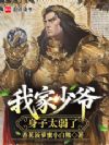 我家少爷身子太弱了