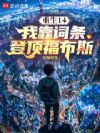重生14:我靠词条登顶福布斯