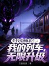 全民恐怖求生:我的列车无限升级
