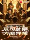 我的物理祖师们不可能是大魔导师