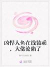 凶悍人鱼在线装乖,大佬沦陷了