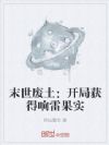 末世废土:开局获得响雷果实