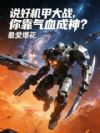 说好机甲大战,你靠气血成神?