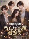 偷养疯批兽人,两百斤恶雌被宠哭