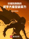 妖魔别跑,我的武学大模型缺算力