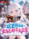 这里修仙女角色都不太正常