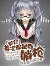 快穿:每次都是我躺枪