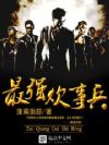 最强炊事兵