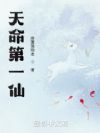 天命第一仙