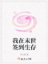 我在末世签到生存